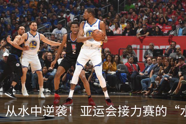 从水中逆袭！亚运会接力赛的“水上大翻盘