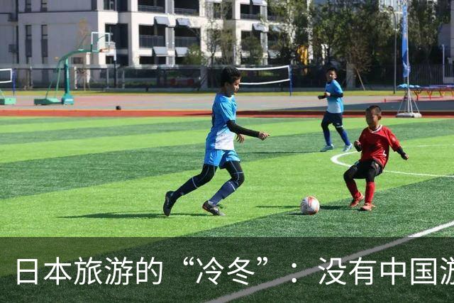 日本旅游的“冷冬”：没有中国游客，真是一潭死水！