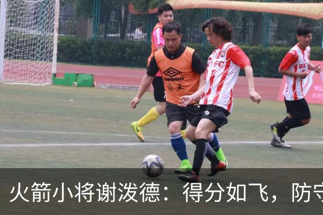 火箭小将谢泼德：得分如飞，防守却像喝醉的乌龟